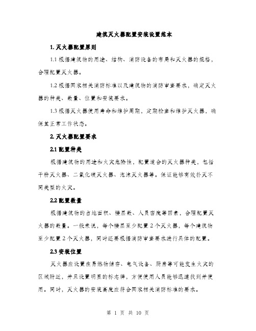建筑灭火器配置安装设置范本