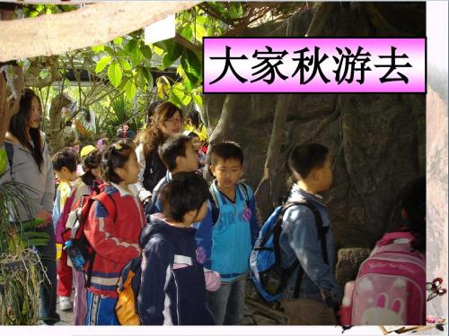 二年级数学上册1.2秋游ppt课件1北师大版