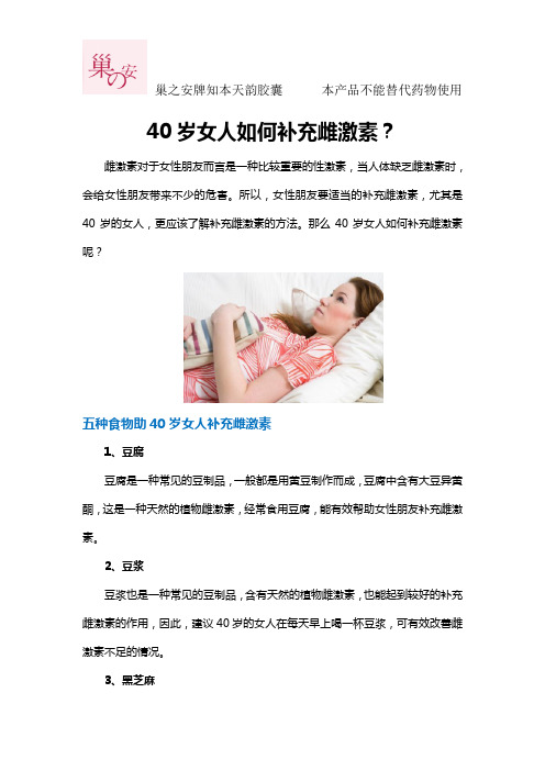 40岁女人如何补充雌激素