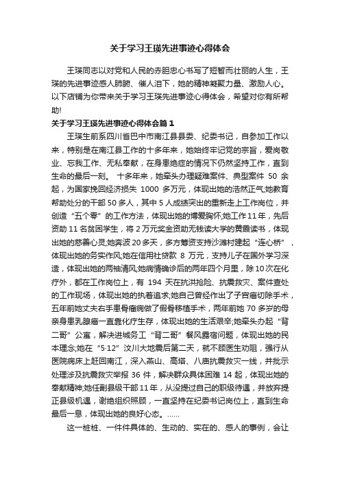 关于学习王瑛先进事迹心得体会