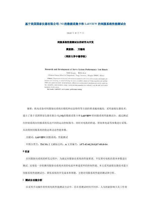 基于美国国家仪器有限公司( NI)的数据采集卡和LahVIEW的伺服系统性能测试台
