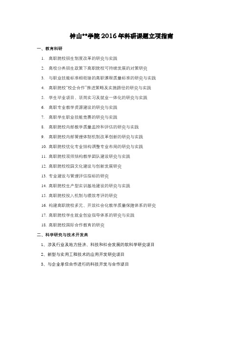 XX学院2016年科研课题立项指南【模板】