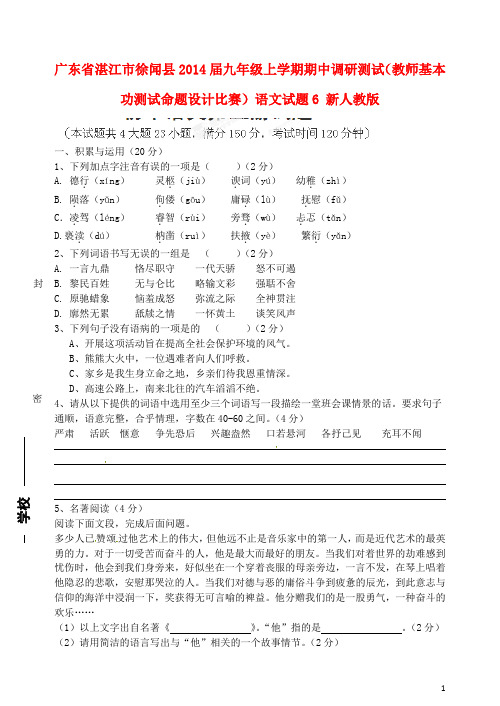 广东省湛江市徐闻县九年级语文上学期期中调研测试(教师基本功测试命题设计比赛)试题6 新人教版