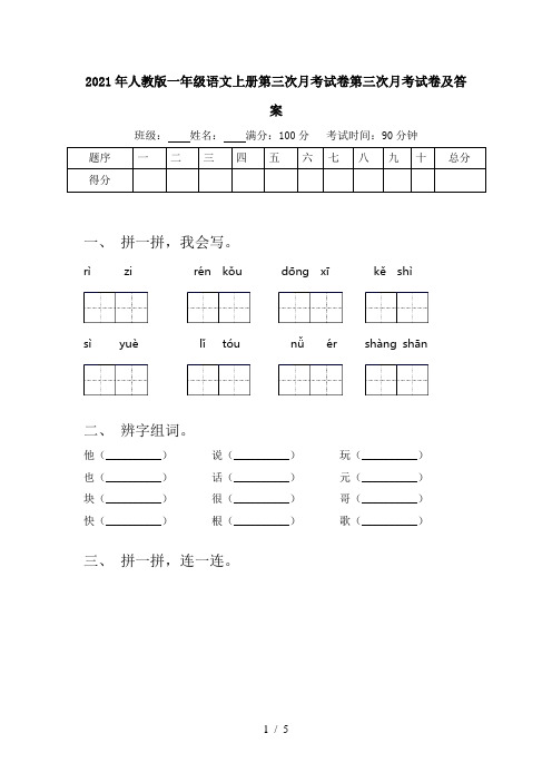2021年人教版一年级语文上册第三次月考试卷第三次月考试卷及答案