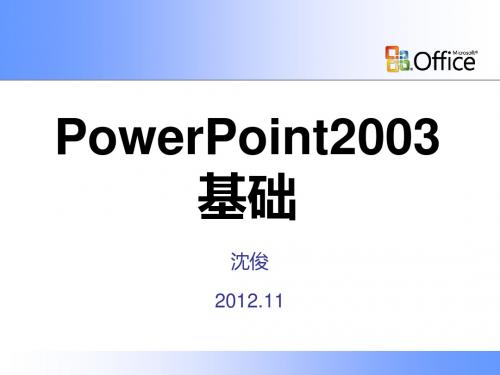 powerpoint2003基础培训