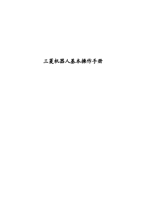 三菱机器人基本操作手册 
