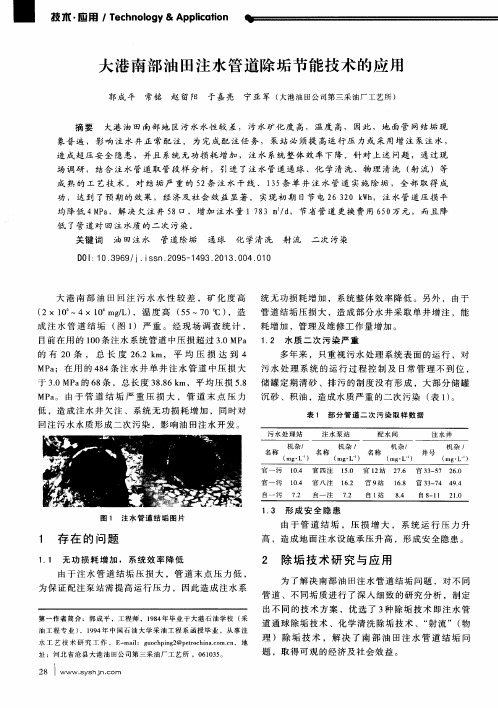 大港南部油田注水管道除垢节能技术的应用