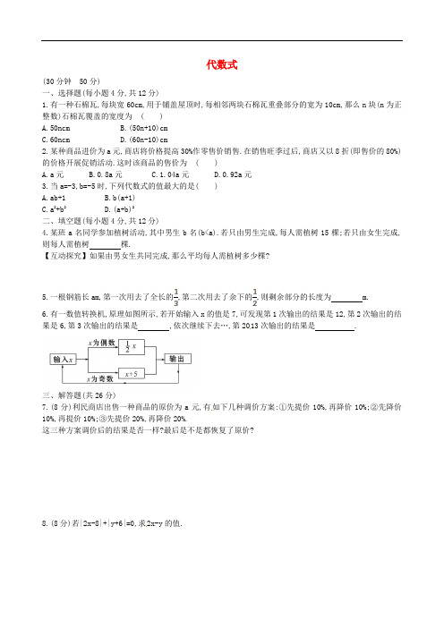 山东省新泰市龙廷镇中心学校六年级数学上册 3.2 代数式(第2课时)课时提升作业 鲁教版五四制