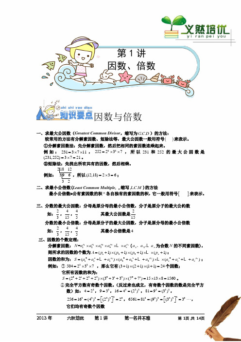 著名机构六年级数学秋季班讲义1 因数、倍数