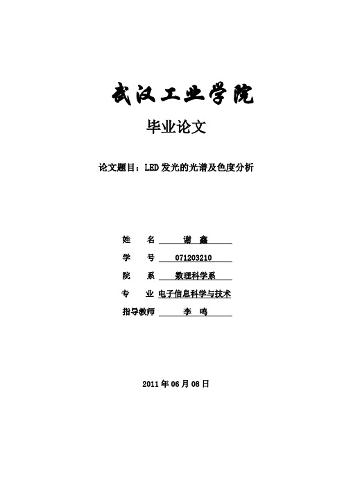 LED发光的光谱及色度分析