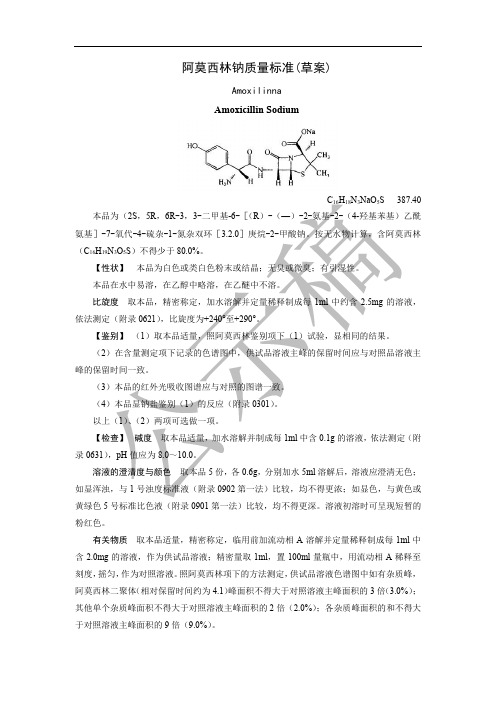 阿莫西林钠质量标准