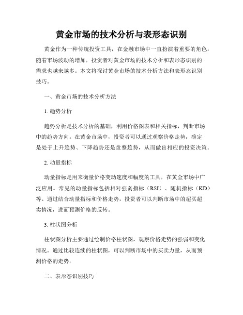 黄金市场的技术分析与表形态识别