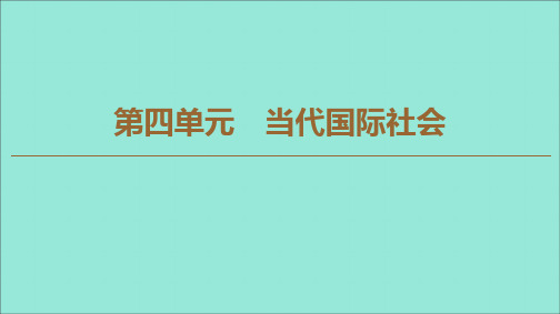 高中政治第9课走进国际社会第1框国际社会的主要成员：主权国家和国际组织课件新人教版必修2