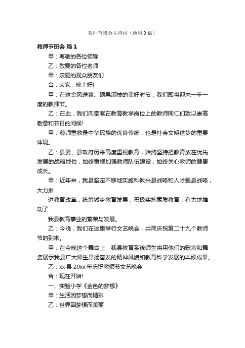 教师节班会主持词（通用9篇）