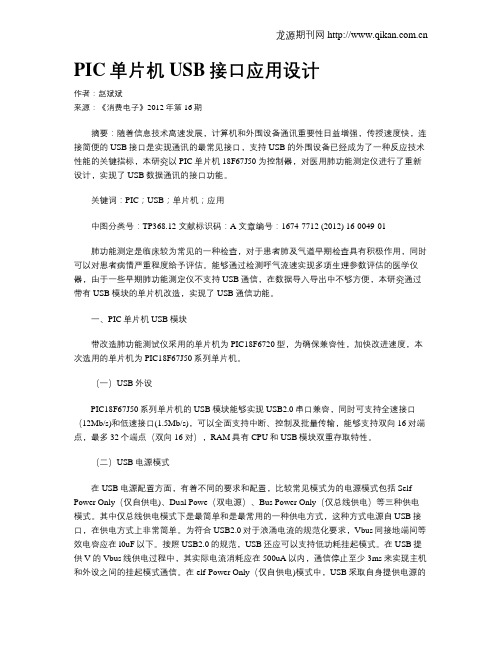 PIC单片机USB接口应用设计