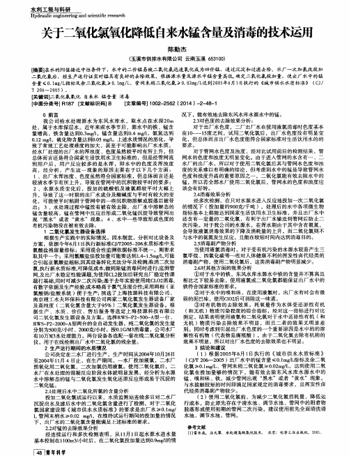 关于二氧化氯氧化降低自来水锰含量及消毒的技术运用