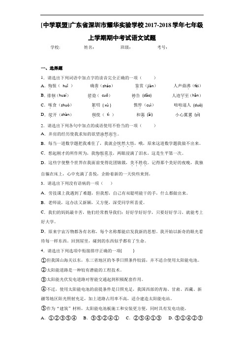 [中学联盟]广东省深圳市耀华实验学校2020~2021学年七年级上学期期中考试语文试题