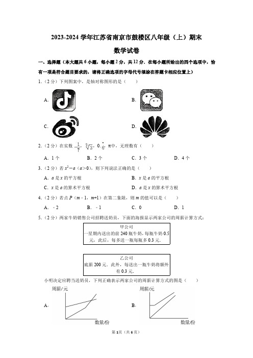 2023-2024学年江苏省南京市鼓楼区八年级(上)期末数学试卷及答案解析