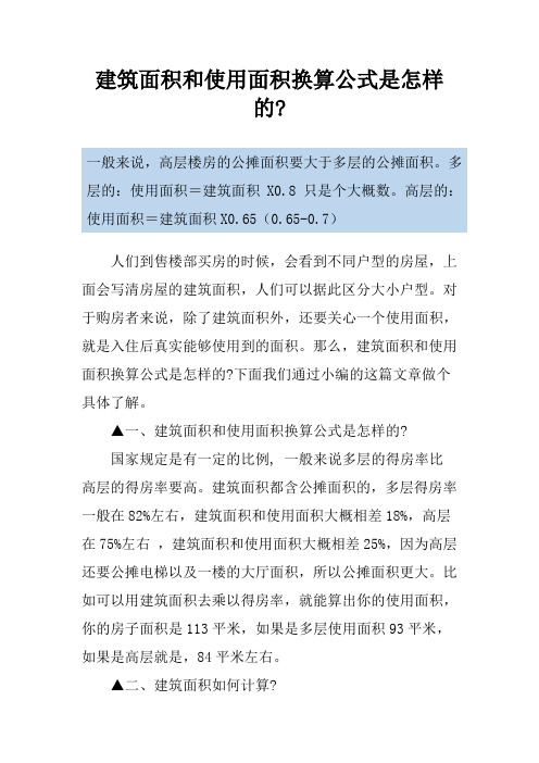 建筑面积和使用面积换算公式是怎样的-