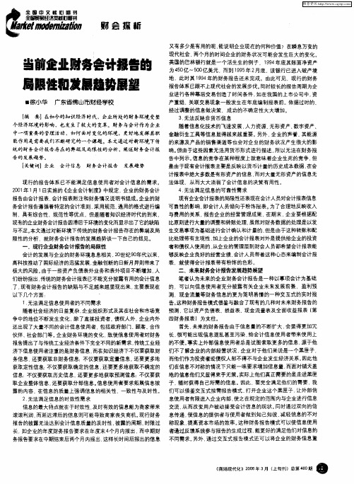 当前企业财务会计报告的局限性和发展趋势展望