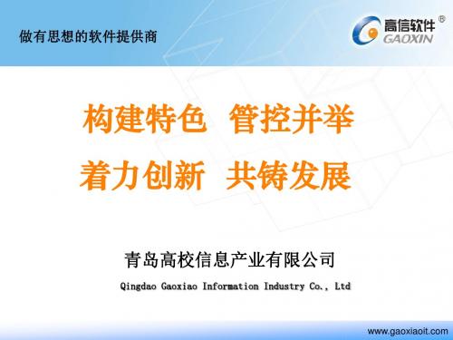 青岛高校信息产业有限公司ppt课件
