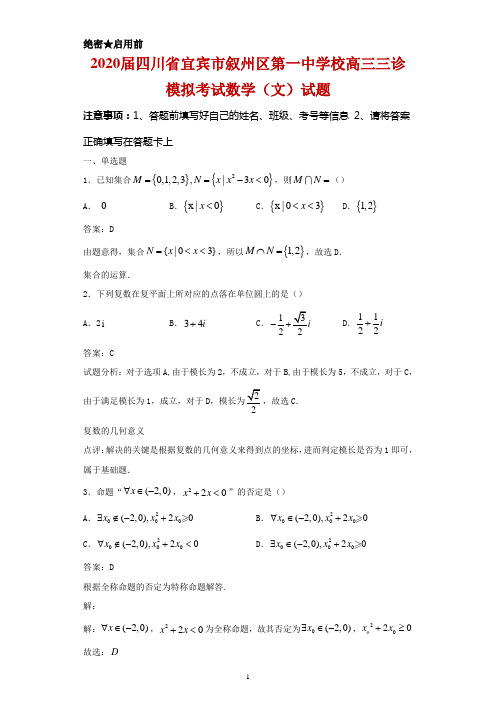 2020届四川省宜宾市叙州区第一中学校高三三诊模拟考试数学(文)试题及答案