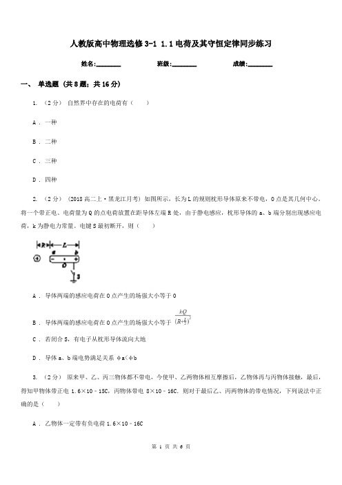 人教版高中物理选修3-1 1.1电荷及其守恒定律同步练习