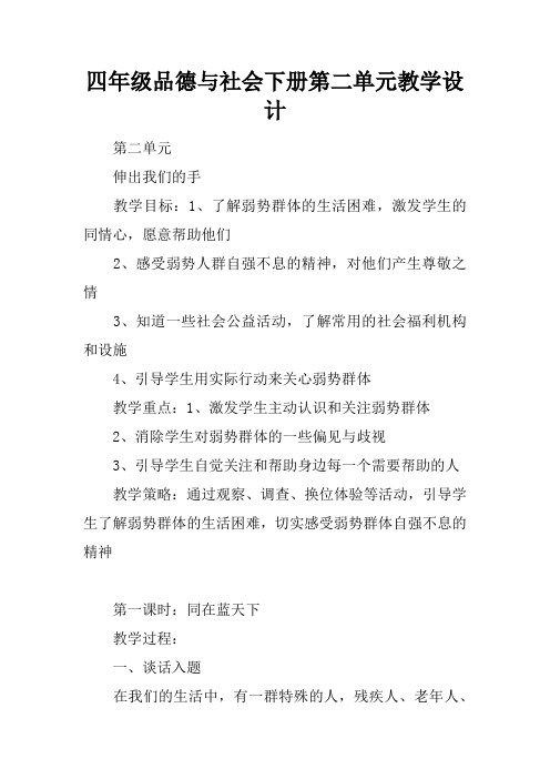 四年级品德与社会下册第二单元教学设计