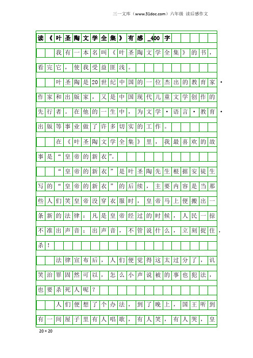六年级读后感作文：读《叶圣陶文学全集》有感_400字