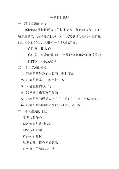 环境监测概述