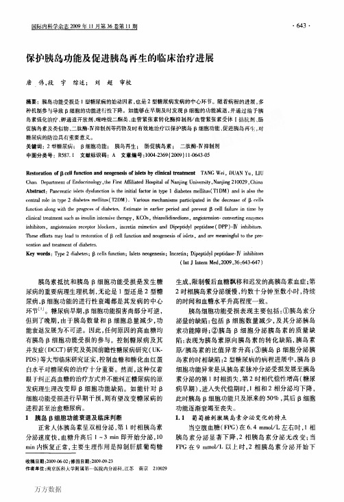 保护胰岛功能及促进胰岛再生的临床治疗进展