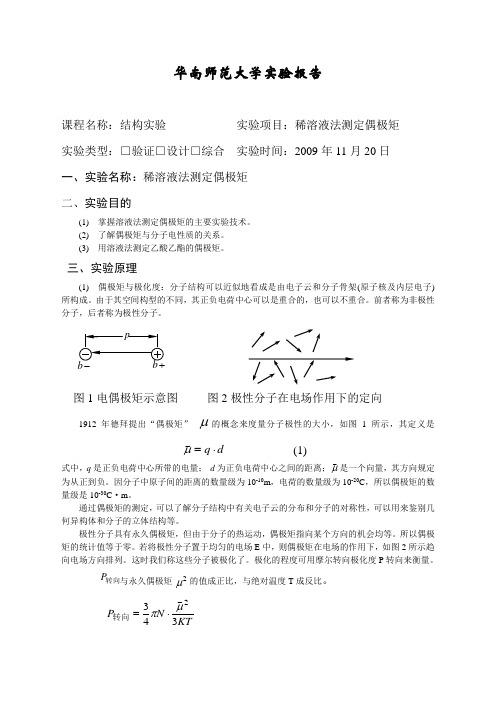 物理化学实验报告_偶极矩