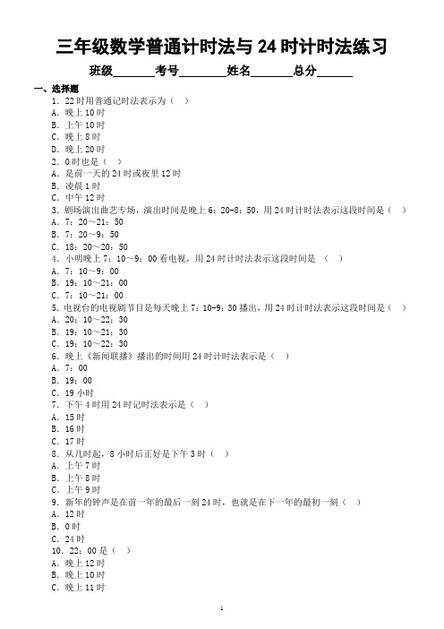 小学数学三年级下册《普通计时法与24时计时》专项练习(有答案)