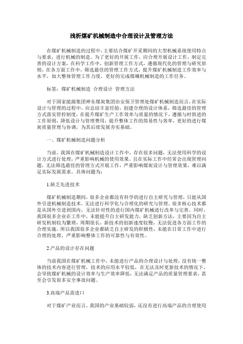 浅析煤矿机械制造中合理设计及管理方法