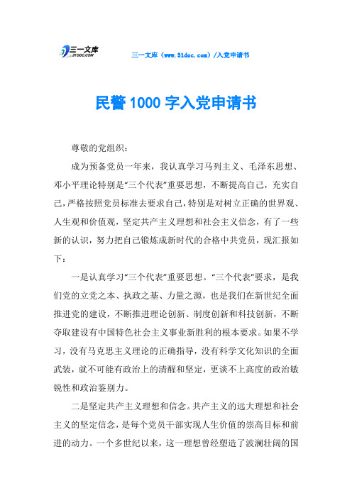 民警1000字入党申请书