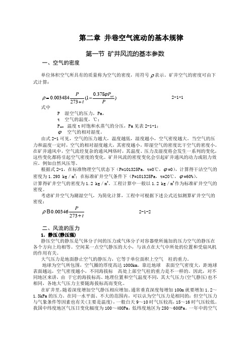 2井巷空气流动的基本规律