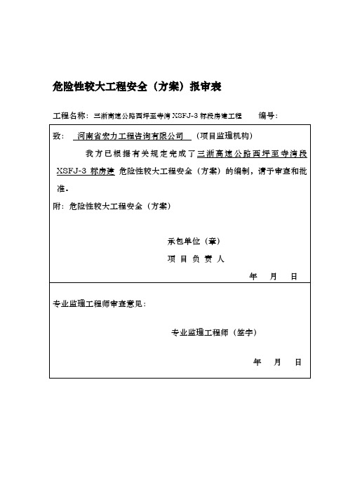 危险性较大工程安全专项工程施工组织设计方案