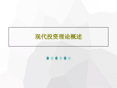 现代投资理论概述共57页