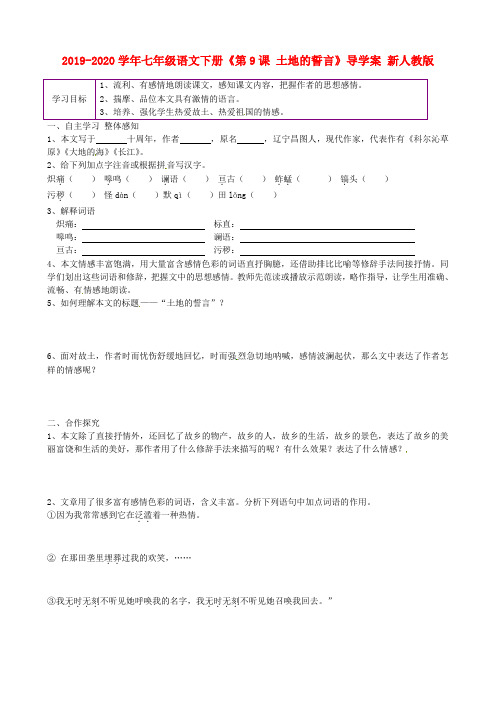 2019-2020学年七年级语文下册《第9课 土地的誓言》导学案 新人教版.doc