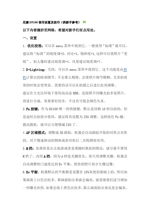 尼康D5100使用设置及技巧