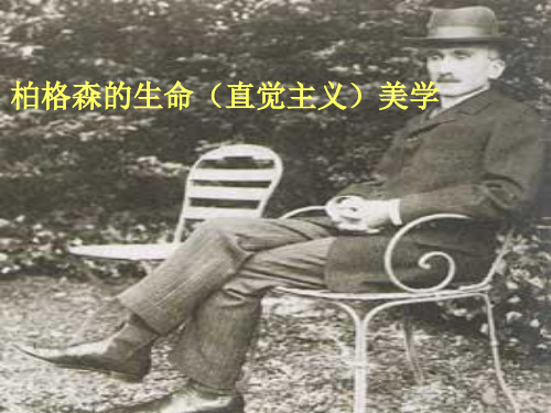 柏格森的生命(直觉主义)美学 20世纪西美史课件