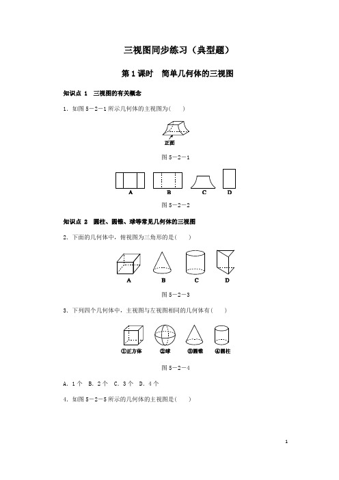 北师大版九年级数学上册第五章《投影与视图》几何体的三视图同步练习及答案
