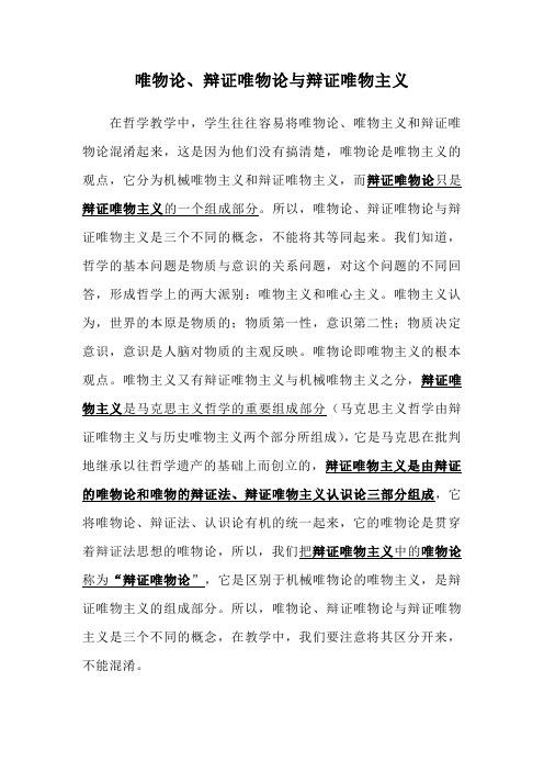 唯物论、辩证唯物论与辩证唯物主义