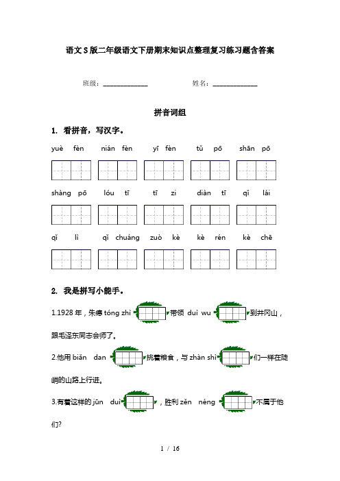 语文S版二年级语文下册期末知识点整理复习练习题含答案