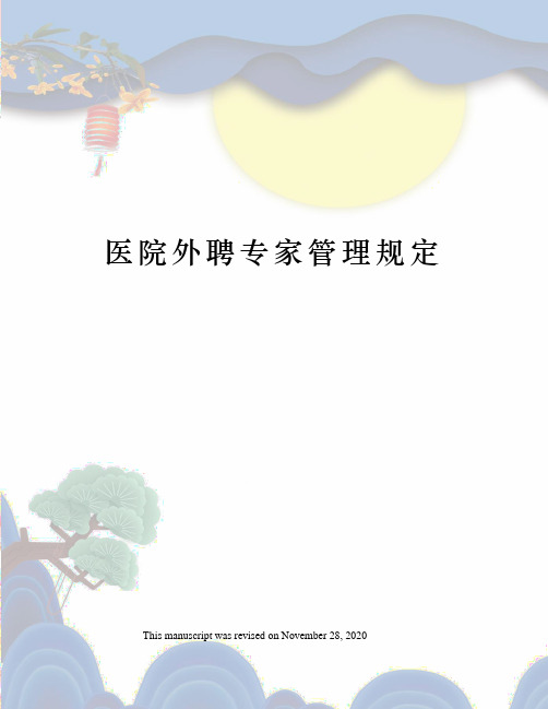 医院外聘专家管理规定