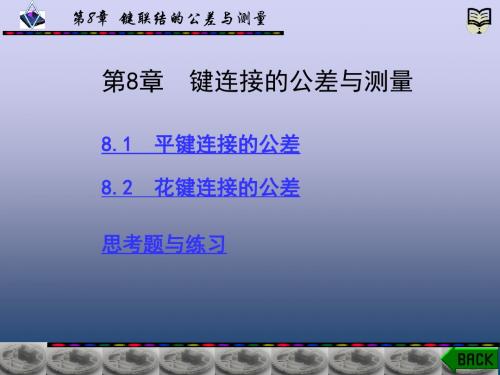 公差配合与技术测量 第8章 键连接的公差与配合