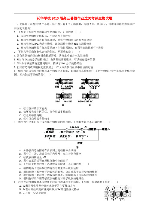 山东省德州市跃华学校高三生物暑假作业过关考试试题(