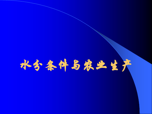 水分条件与农业生产PPT课件讲义