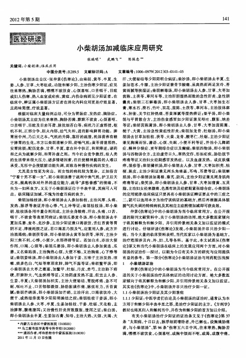 小柴胡汤加减临床应用研究