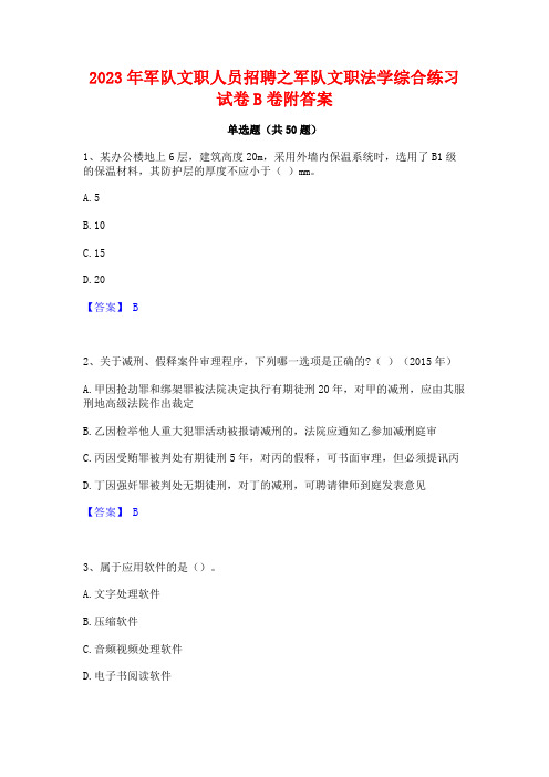 2023年军队文职人员招聘之军队文职法学综合练习试卷B卷附答案